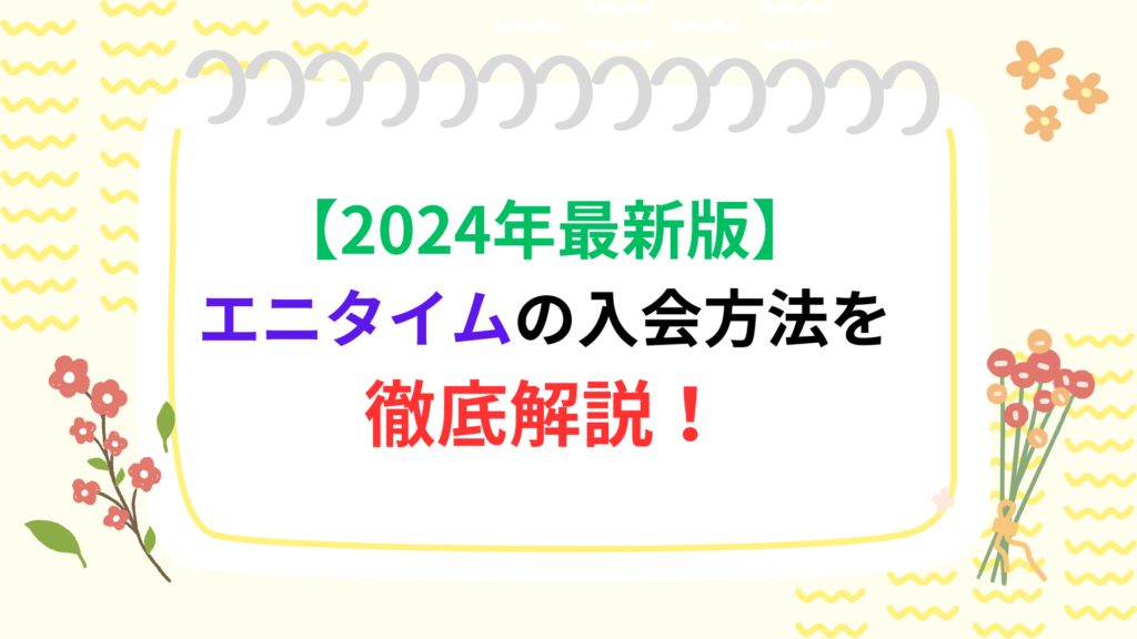 【2024年最新版】エニタイムの入会方法を徹底解説！